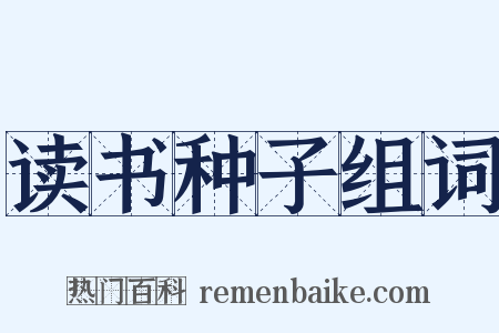 读书种子组词是什么意思的图片